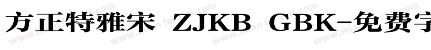 方正特雅宋 ZJKB GBK字体转换